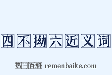四不拗六近义词是什么意思的图片